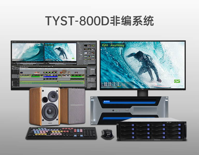 4K超高清非編系統 4K超高清非編系統